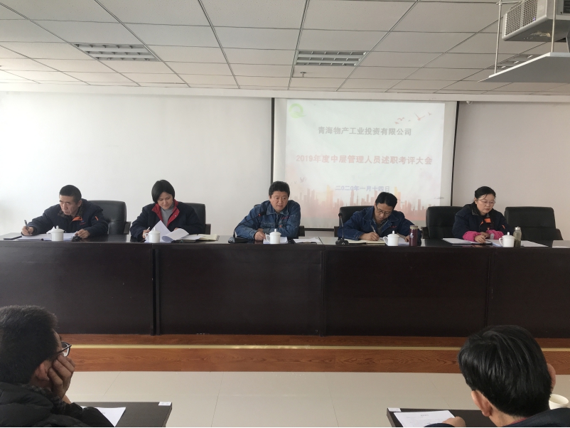 青海6732顶级游戏娱乐工业投资有限公司 召开2019年度中层管理人员年终述职评议大会