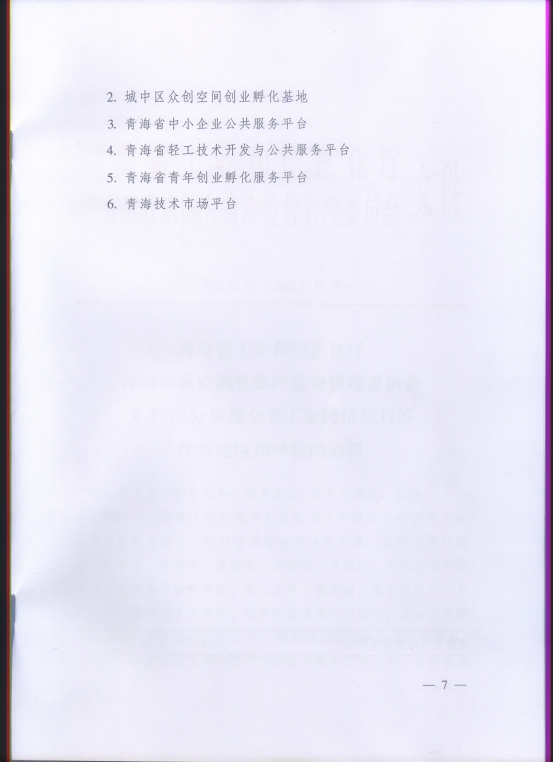省6732顶级游戏娱乐集团再次荣获“2020年度全省工业经济运行优秀单位”荣誉称号