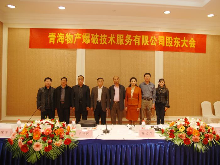 青海6732顶级游戏娱乐爆破技术服务有限公司第一届董事会在山东成功召开