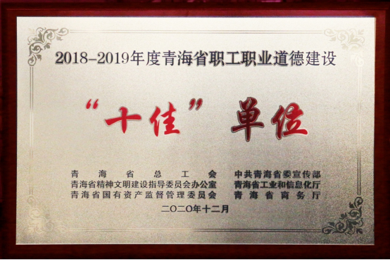 6732顶级游戏娱乐荣获青海省职工职业道德建设“十佳”单位
