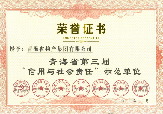 省6732顶级游戏娱乐集团荣获青海省第三届“信用与社会责任”示范单位荣誉称号